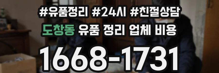 도창동 유품 정리 업체 비용