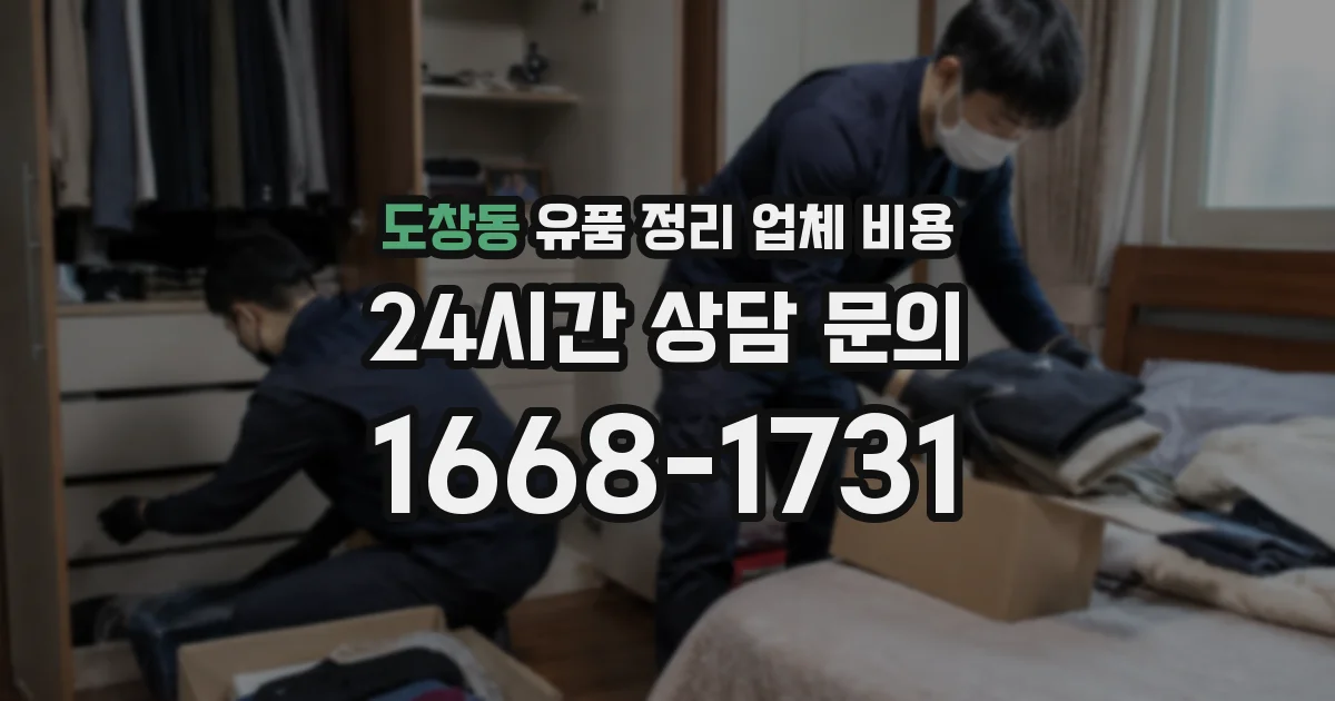 도창동 유품 정리 업체 비용