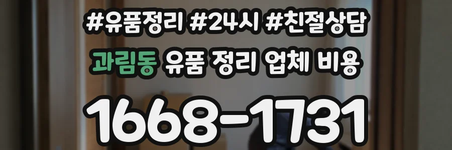과림동 유품 정리 업체 비용
