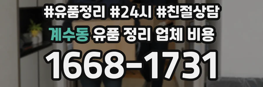 계수동 유품 정리 업체 비용