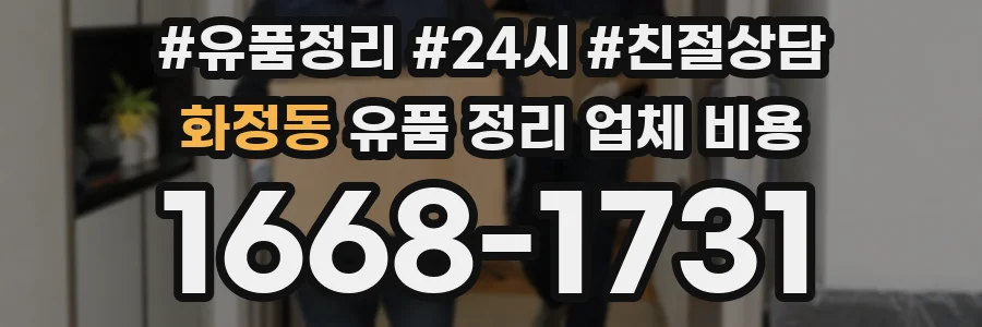 화정동 유품 정리 업체 비용