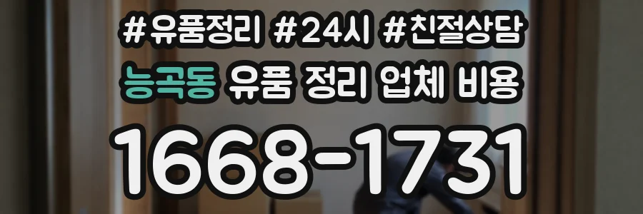 능곡동 유품 정리 업체 비용