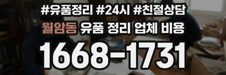 월암동 유품 정리 업체 비용
