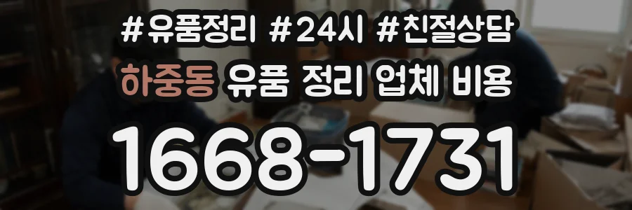 하중동 유품 정리 업체 비용