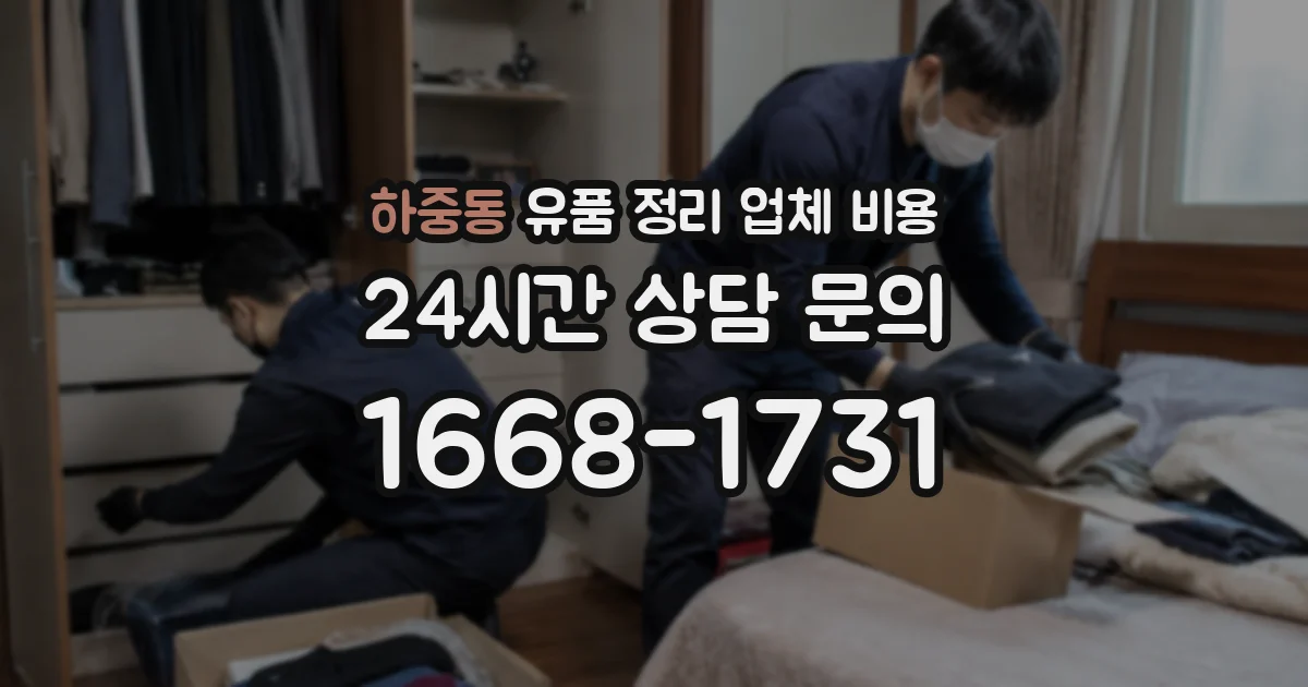 하중동 유품 정리 업체 비용