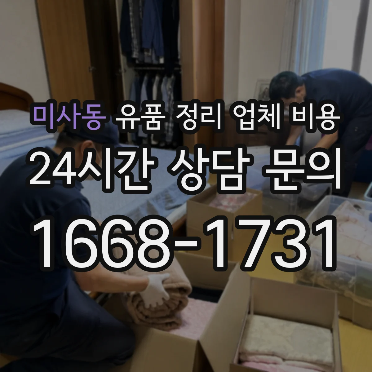 미사동 유품 정리 업체 비용