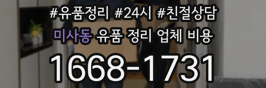 미사동 유품 정리 업체 비용