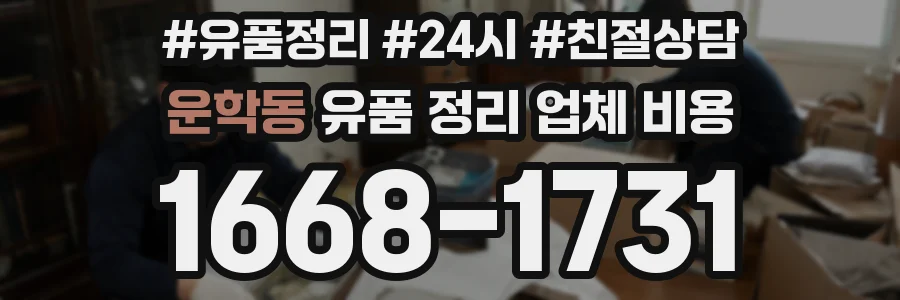 운학동 유품 정리 업체 비용