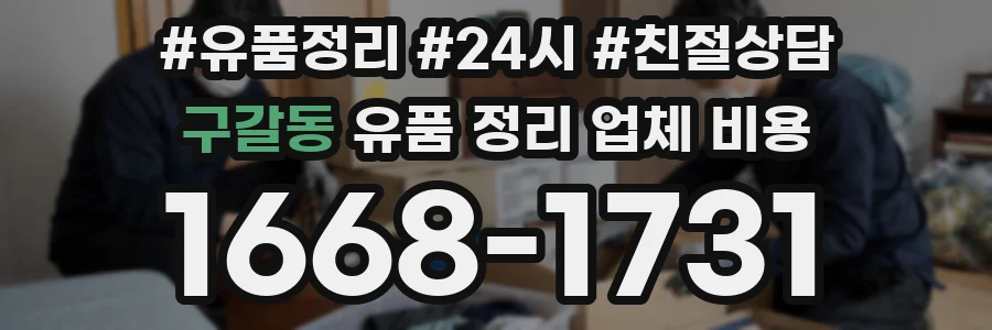 구갈동 유품 정리 업체 비용