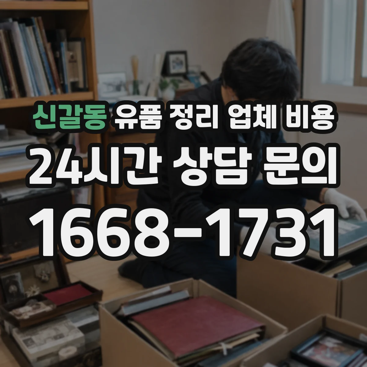 신갈동 유품 정리 업체 비용 비교할 때 문서 보존 옵션 꼭 확인