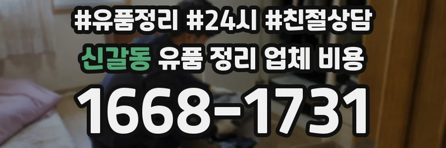 신갈동 유품 정리 업체 비용