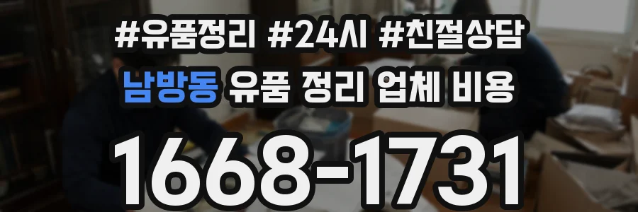남방동 유품 정리 업체 비용