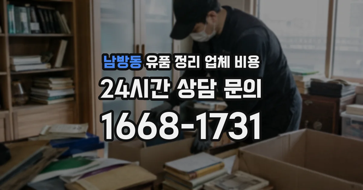 남방동 유품 정리 업체 비용