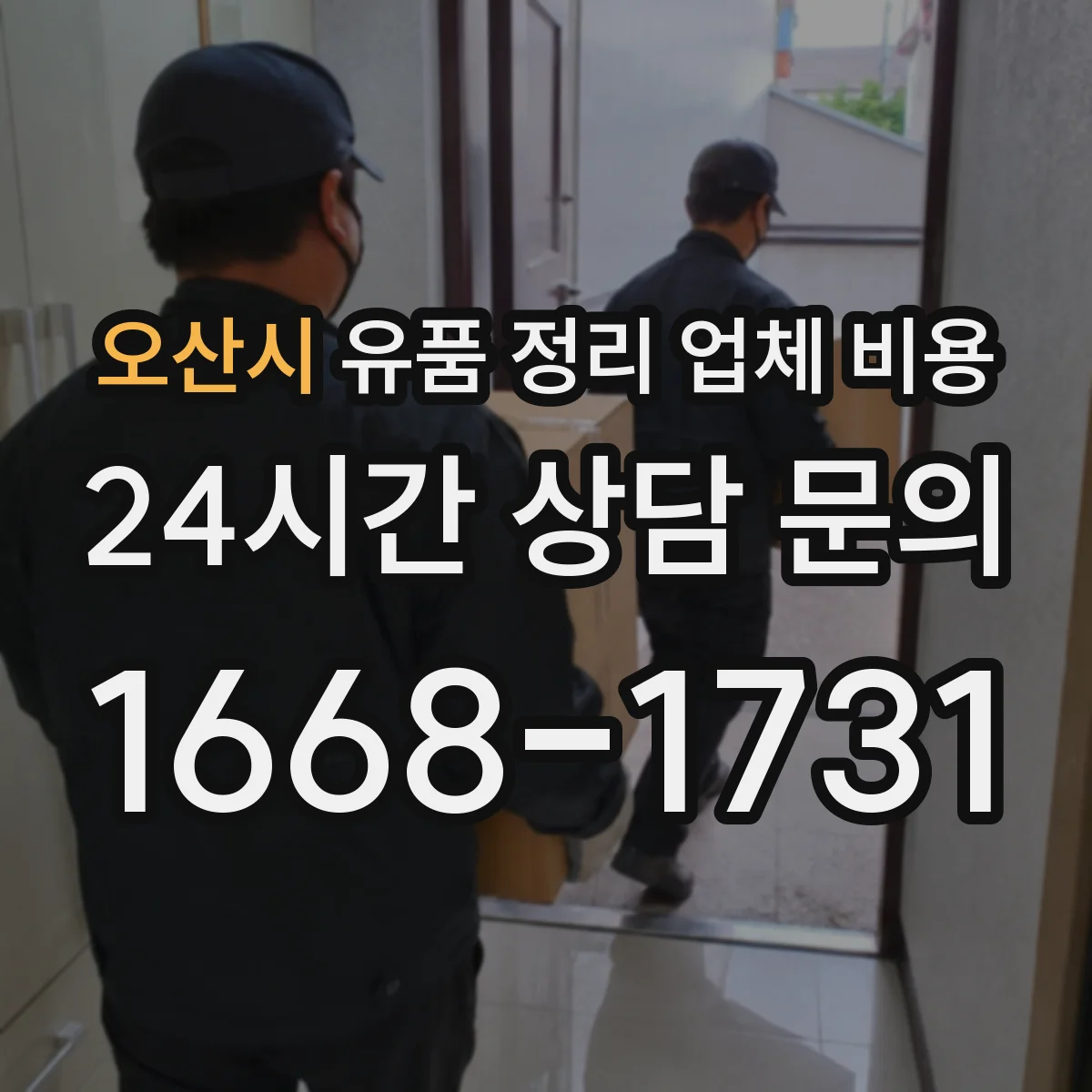오산시 유품 정리 업체 비용 보증금 예치 후 정산 절차