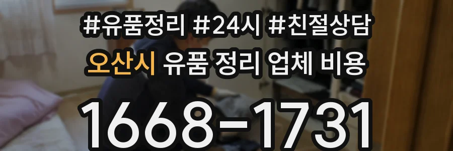 오산시 유품 정리 업체 비용