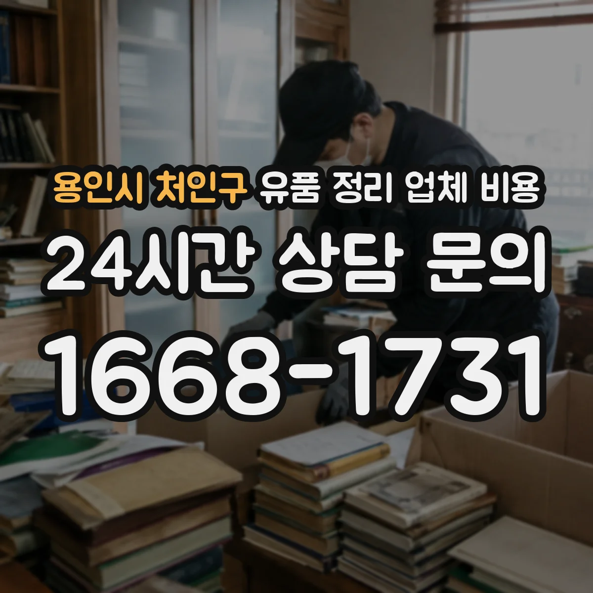 용인시 처인구 유품 정리 업체 비용