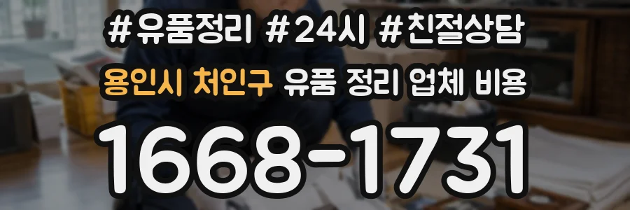 용인시 처인구 유품 정리 업체 비용