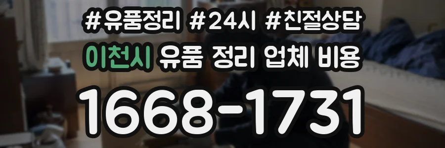 이천시 유품 정리 업체 비용