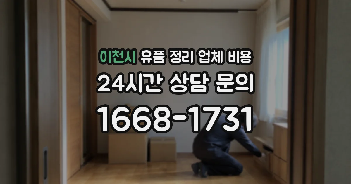이천시 유품 정리 업체 비용