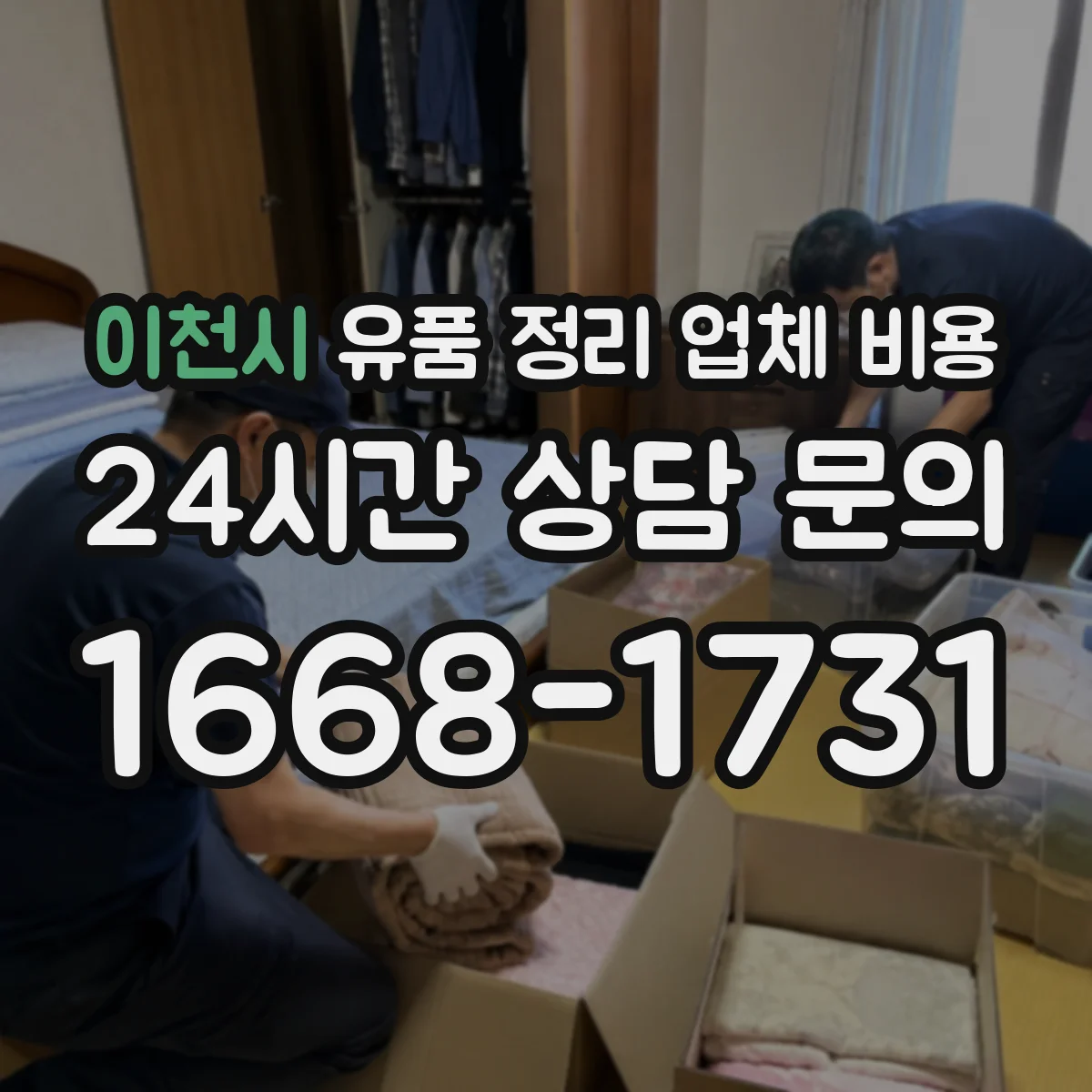 이천시 유품 정리 업체 비용
