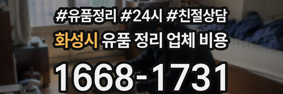 화성시 유품 정리 업체 비용
