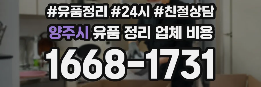 양주시 유품 정리 업체 비용
