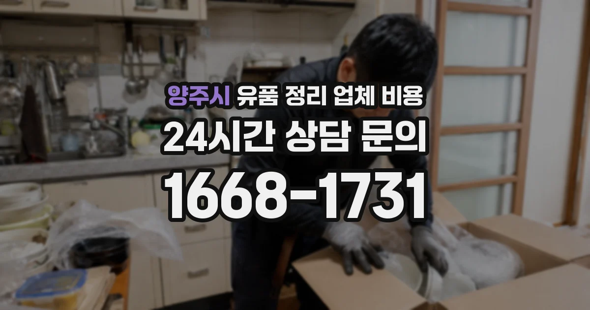 양주시 유품 정리 업체 비용