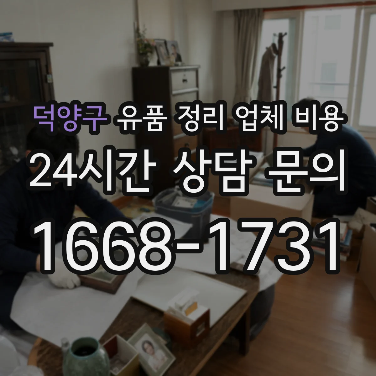 덕양구 유품 정리 업체 비용 예외 사유로 수수료가 달라질 때