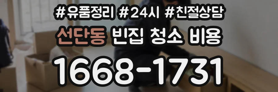 선단동 빈집 청소 비용
