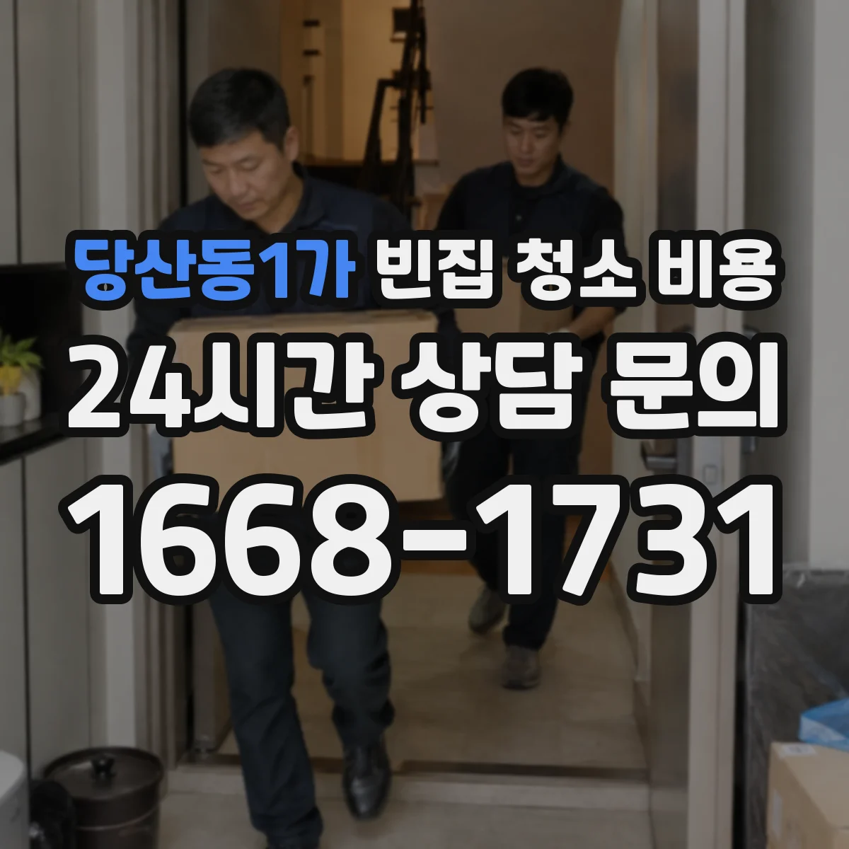 당산동1가 빈집 청소 비용