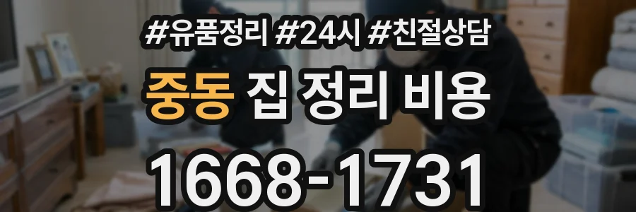 중동 집 정리 비용