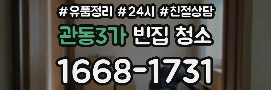 관동3가 빈집 청소