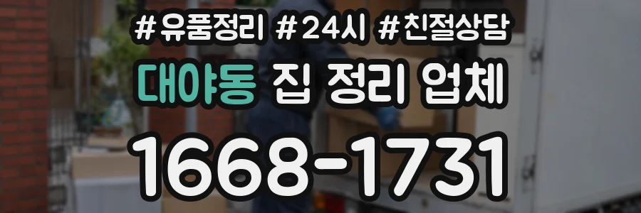 대야동 집 정리 업체