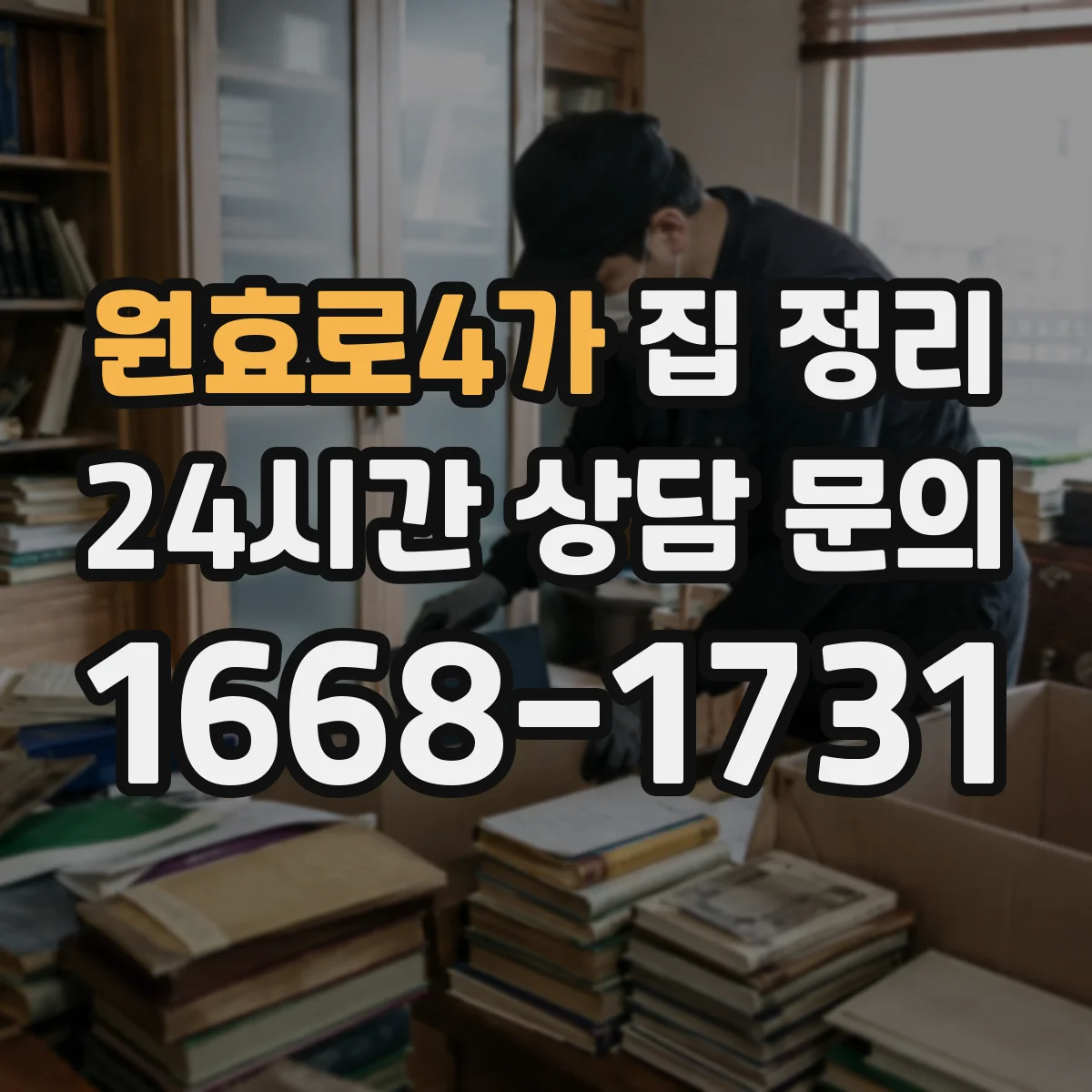 원효로4가 집 정리