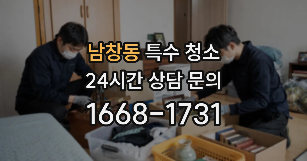 남창동 특수 청소