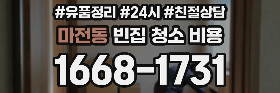마전동 빈집 청소 비용