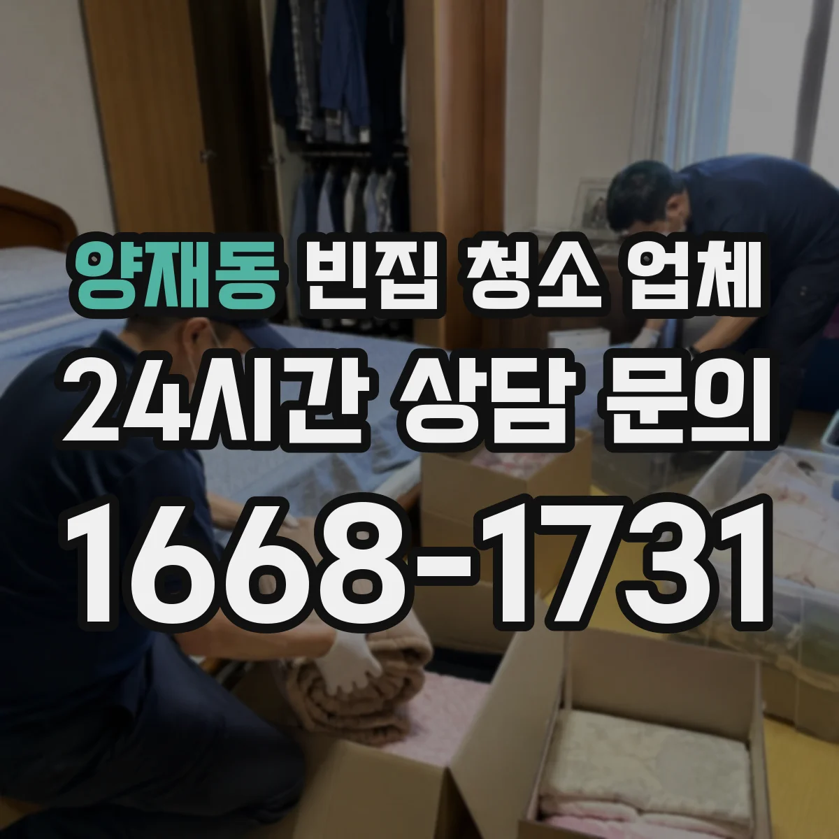 양재동 빈집 청소 업체
