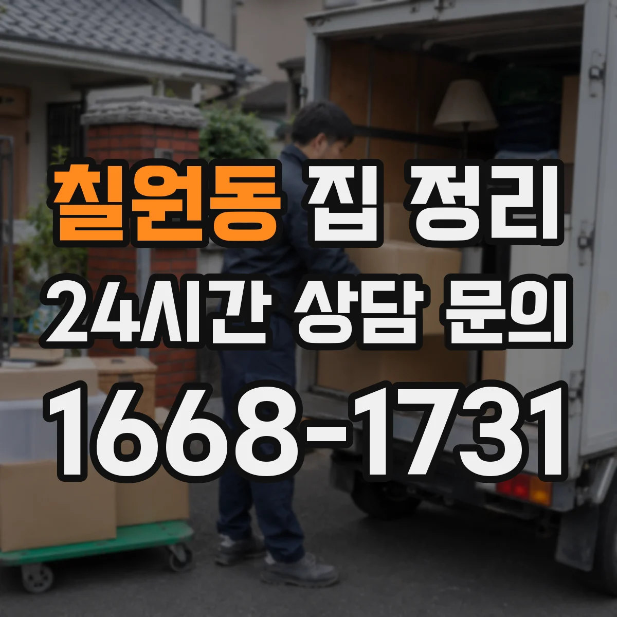 칠원동 집 정리