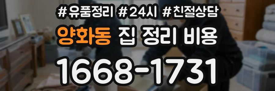 양화동 집 정리 비용
