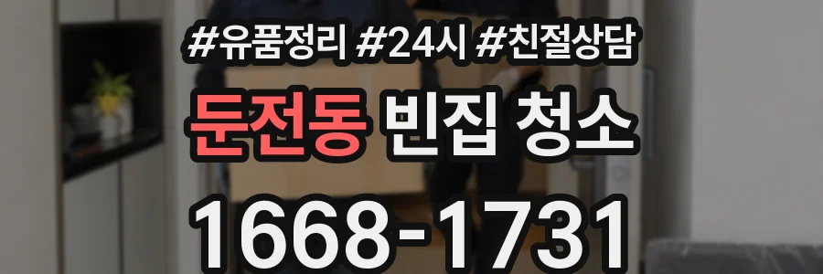 둔전동 빈집 청소