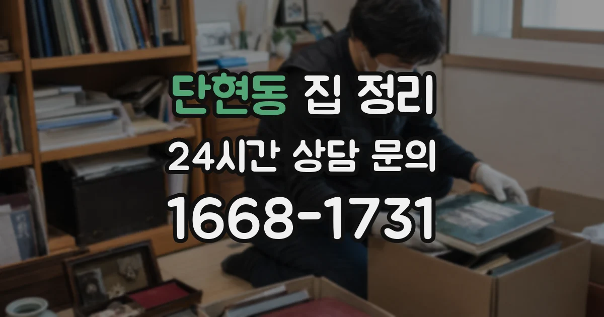 단현동 집 정리
