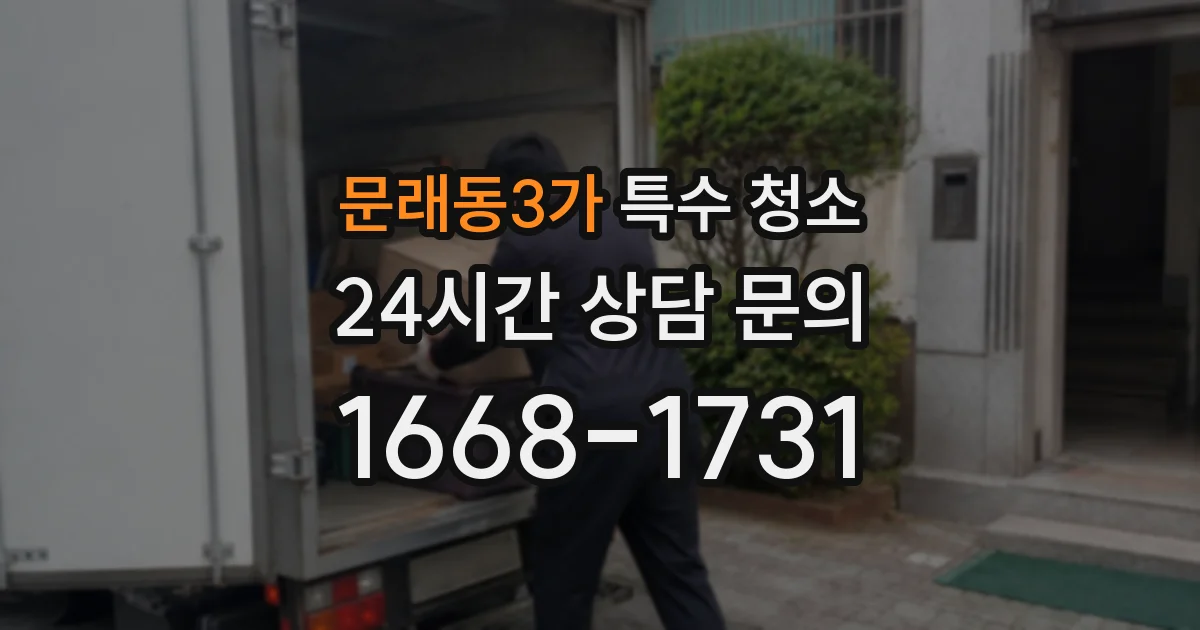 문래동3가 특수 청소