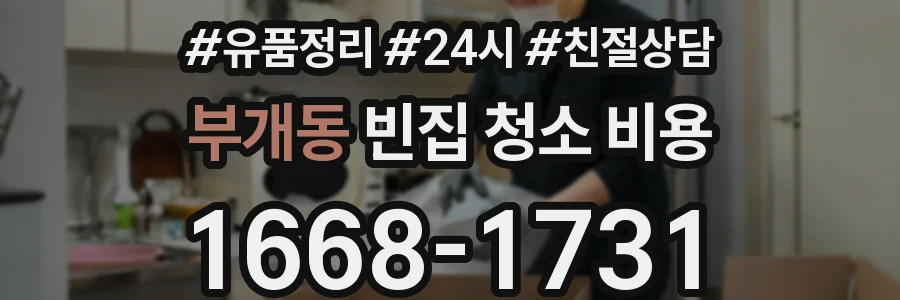부개동 빈집 청소 비용