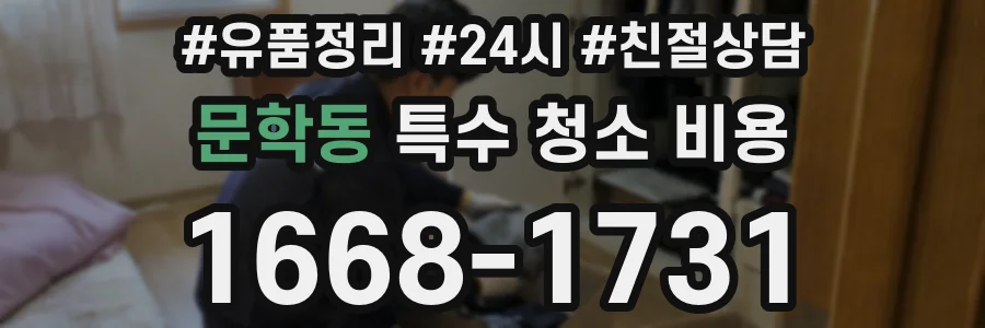 문학동 특수 청소 비용