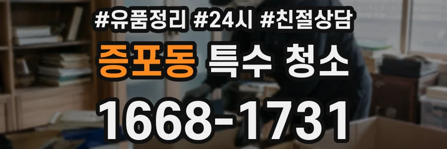 증포동 특수 청소