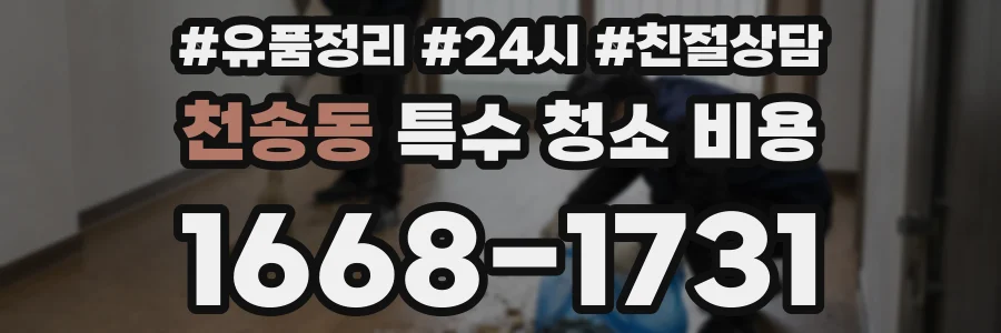 천송동 특수 청소 비용