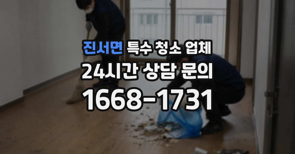 진서면 특수 청소 업체