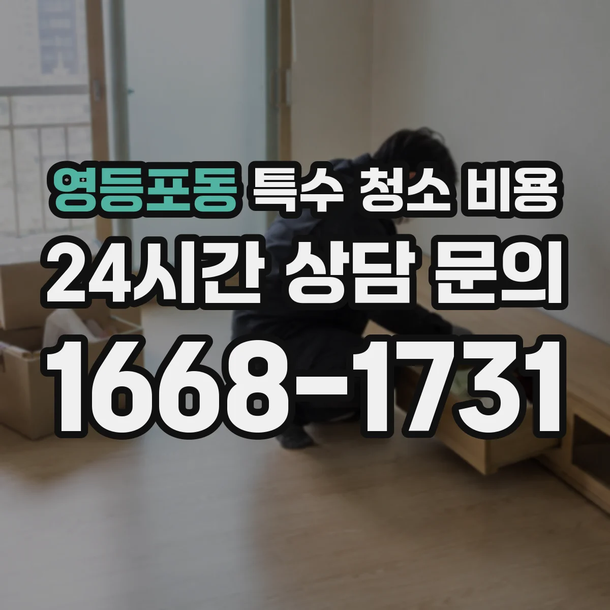 영등포동 특수 청소 비용