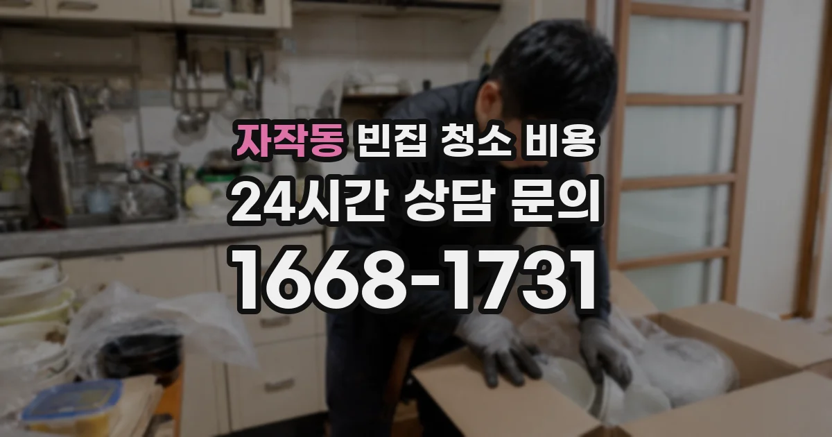 자작동 빈집 청소 비용