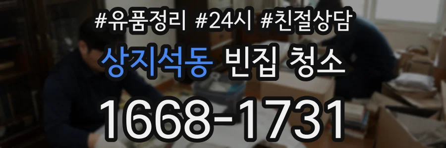 상지석동 빈집 청소